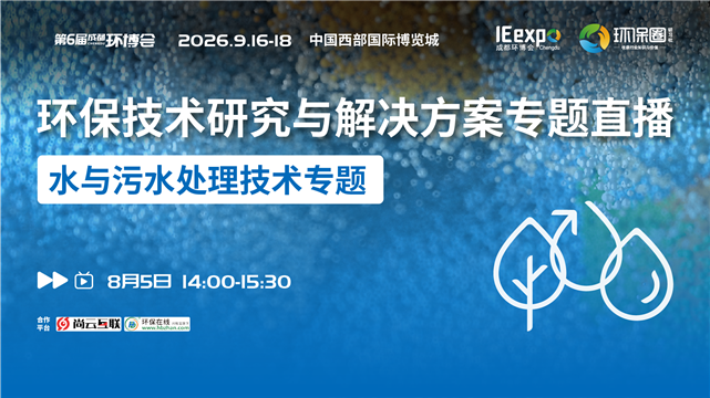 水与污水处理技术丨环保技术研究与解决方案专题直播