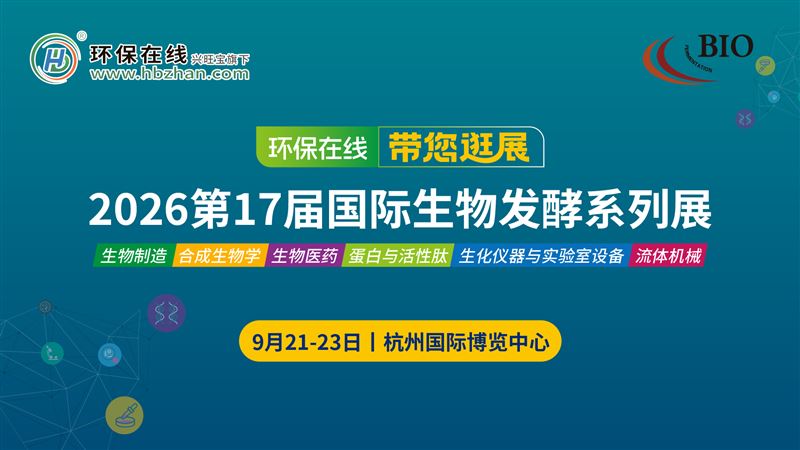 首日直击!环保在线带你逛2026杭州生物发酵展
