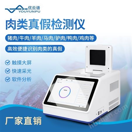 肉類鑒別儀