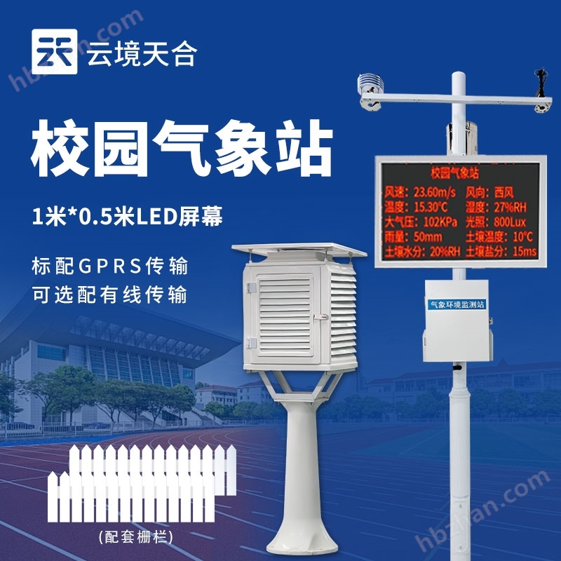 校園自動氣象站