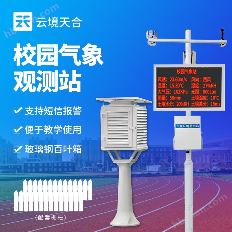 校園自動氣象站