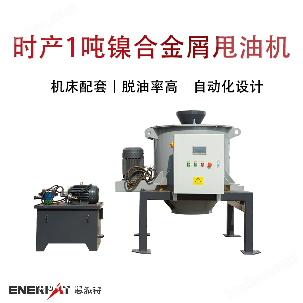 時(shí)產(chǎn)1噸鎳合金屑甩油機(jī)
