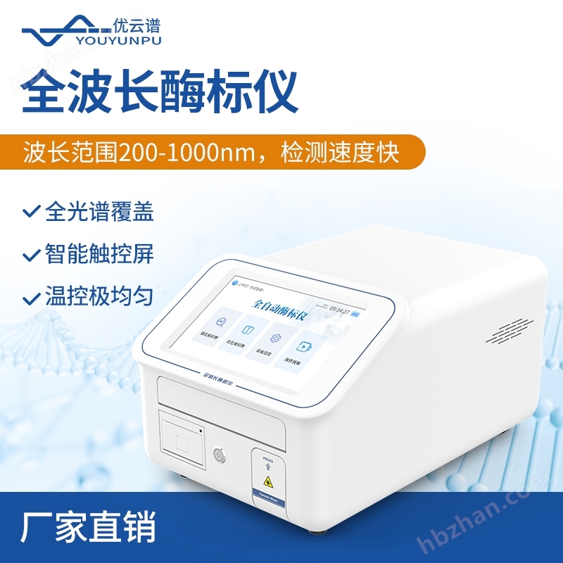 全波長(zhǎng)酶標(biāo)儀