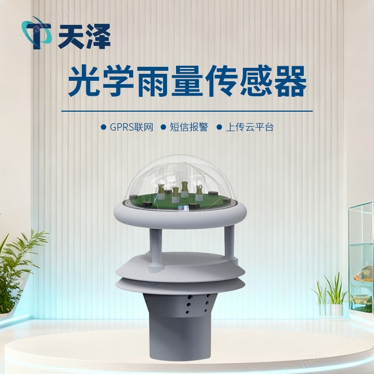 光學(xué)雨量傳感器