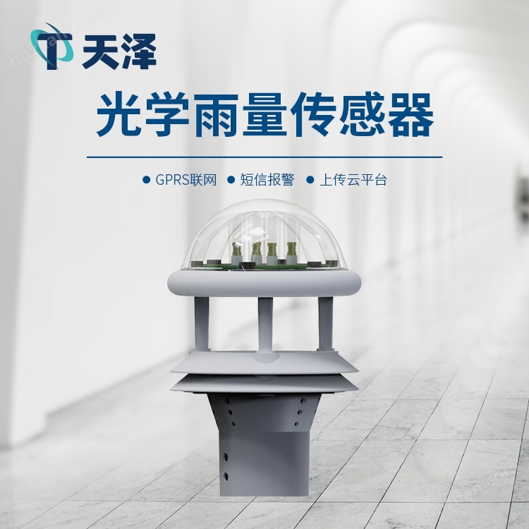 光學(xué)雨量傳感器