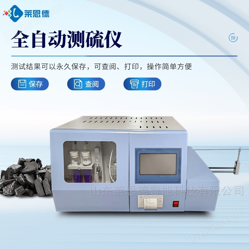 全自動(dòng)測(cè)硫儀