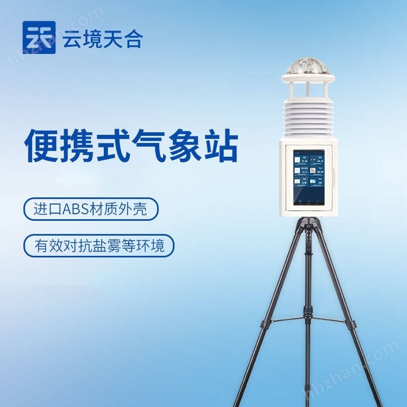 自動便攜氣象站