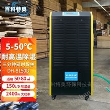烘干抽濕機，烘干房除濕機DH-8150D