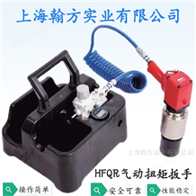 HFQR氣動扭矩扳手