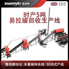 MAS-F3000-恩派特时产5吨易拉罐回收破碎机