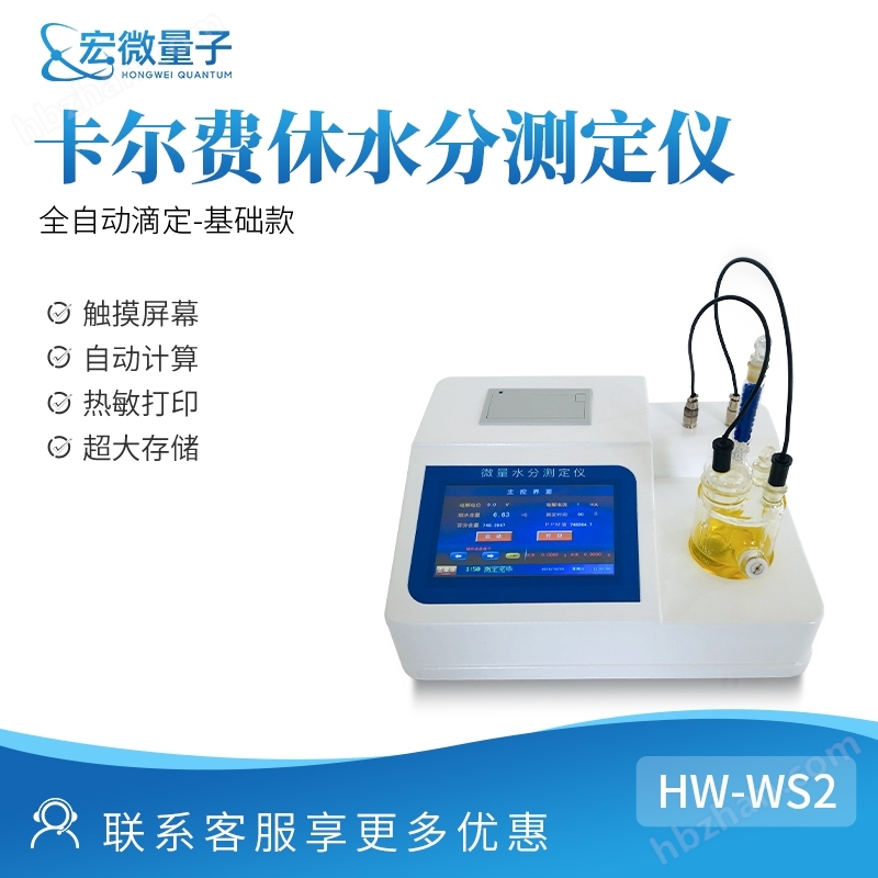 卡爾費(fèi)休滴定法微量水分測定儀