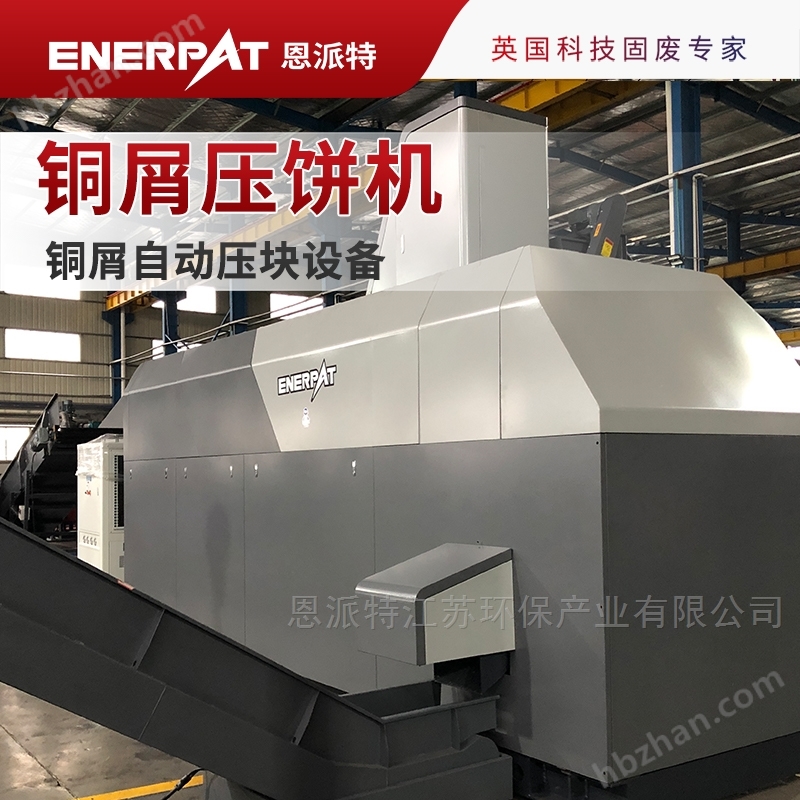 恩派特时产2吨车削铜屑压饼机