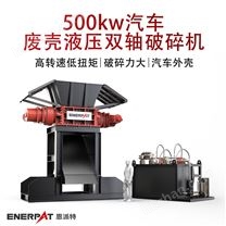 500kw汽車廢殼液壓雙軸破碎機(jī)