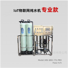 XRX-BRO-1T-PRO欣荣欣1吨食品厂反渗透设备