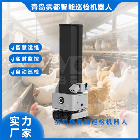 智能禽雞場巡檢機器人 精準(zhǔn)養(yǎng)殖建議