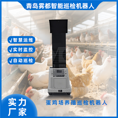 智能禽雞場巡檢機器人 精準(zhǔn)養(yǎng)殖建議