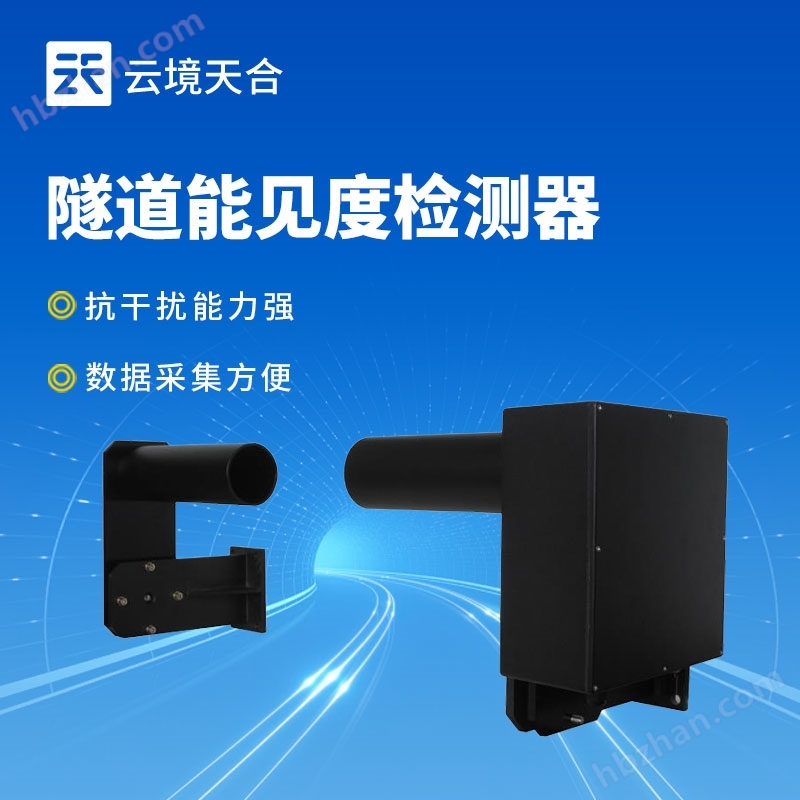 數(shù)字化隧道能見度檢測器