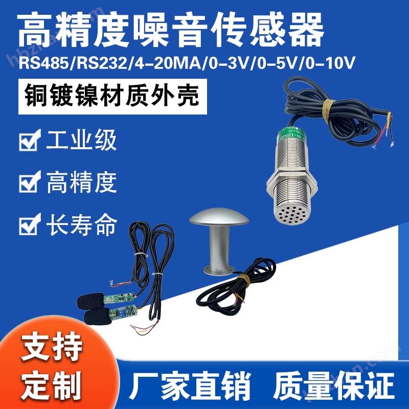 高精度噪音傳感器