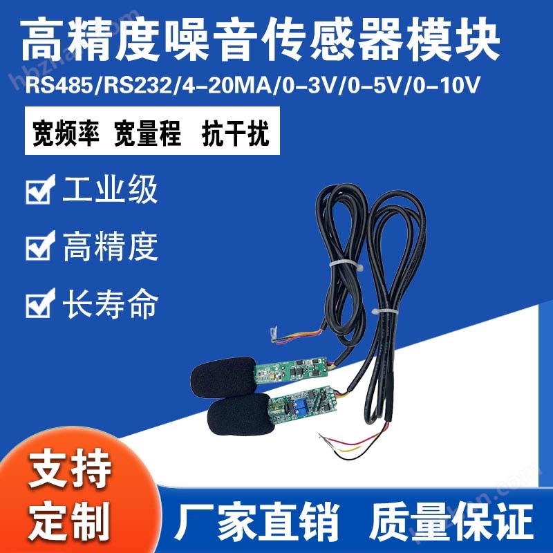 高精度噪音傳感器