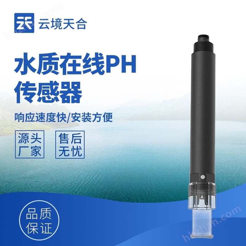 水質(zhì)在線ph傳感器