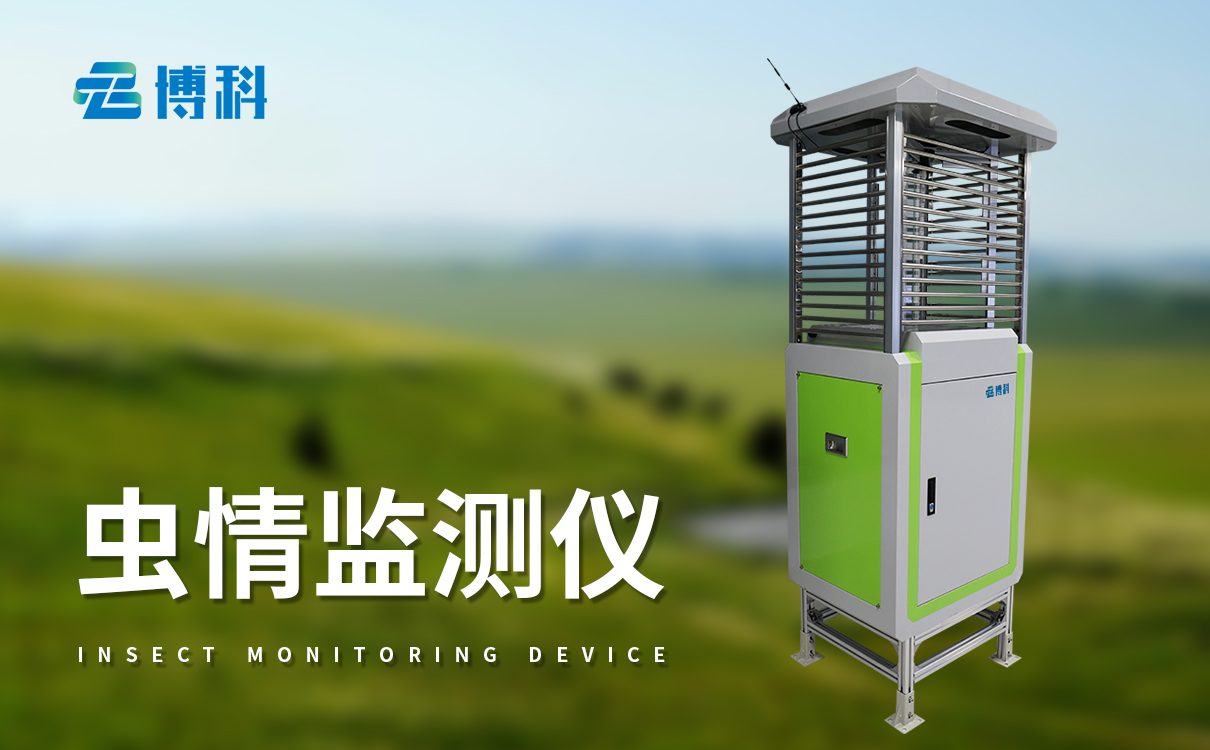 智能性誘蟲情測報燈