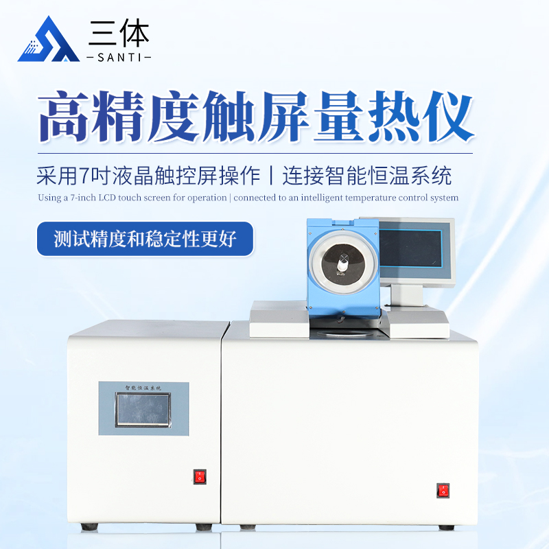 高精度觸屏量熱儀-ST-LR6000B主圖1_01.jpg