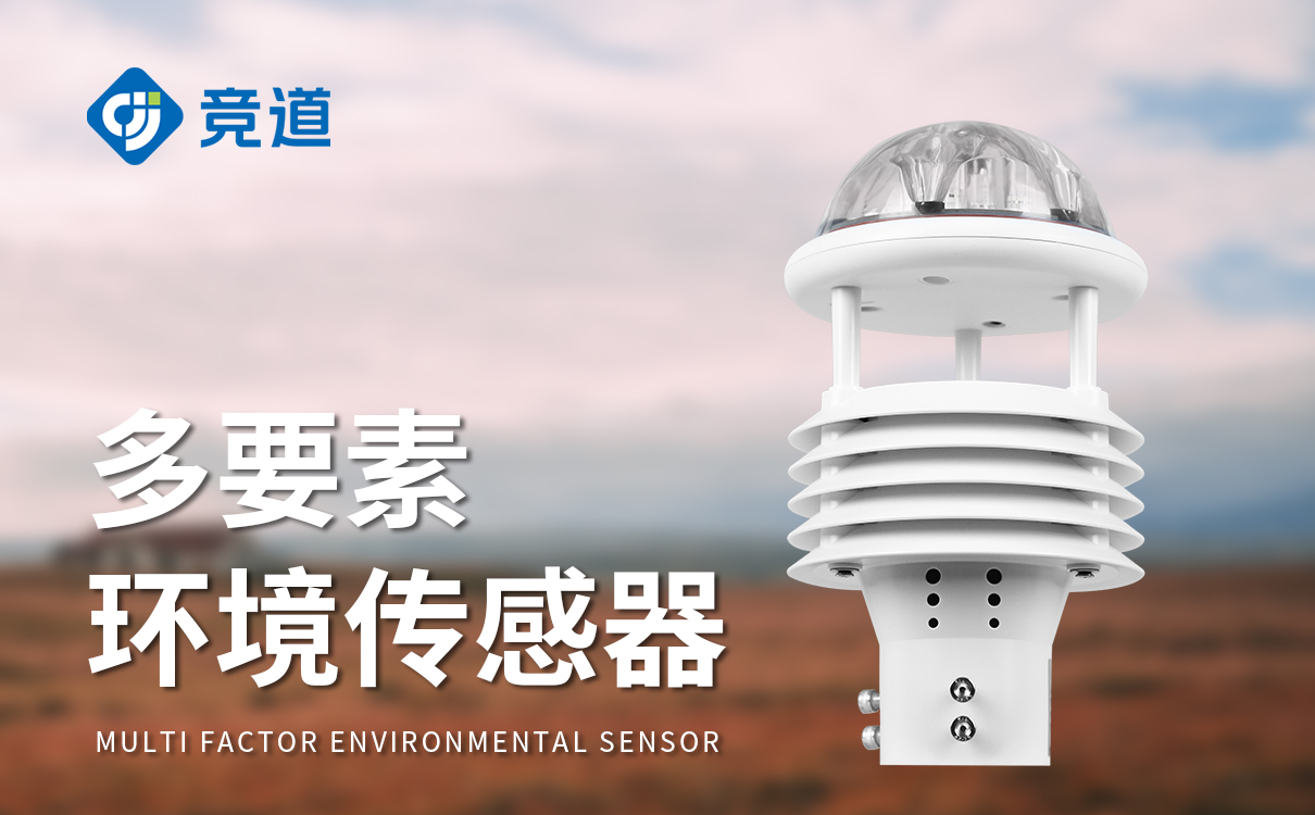 微氣象監(jiān)測(cè)傳感器