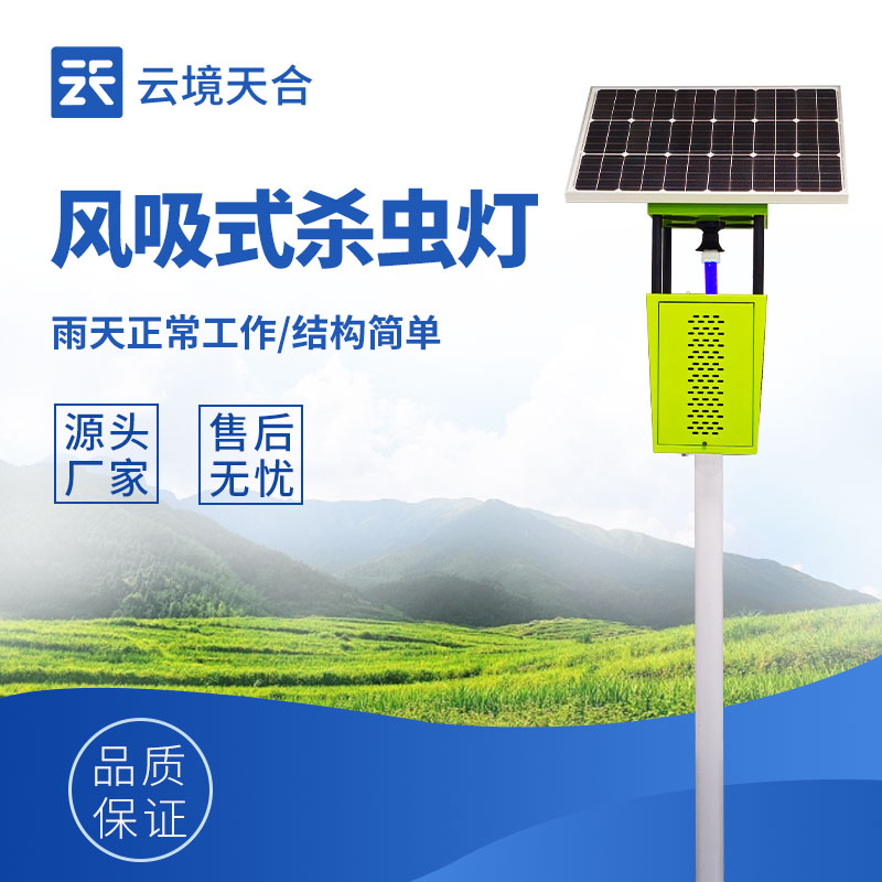 太陽能風吸式殺蟲燈：采用誘蟲光源風吸負壓式殺蟲，使害蟲難以逃脫