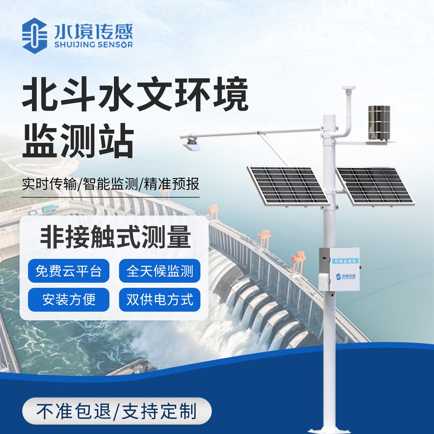 北斗水文环境监测站：高精度感知，<a class=