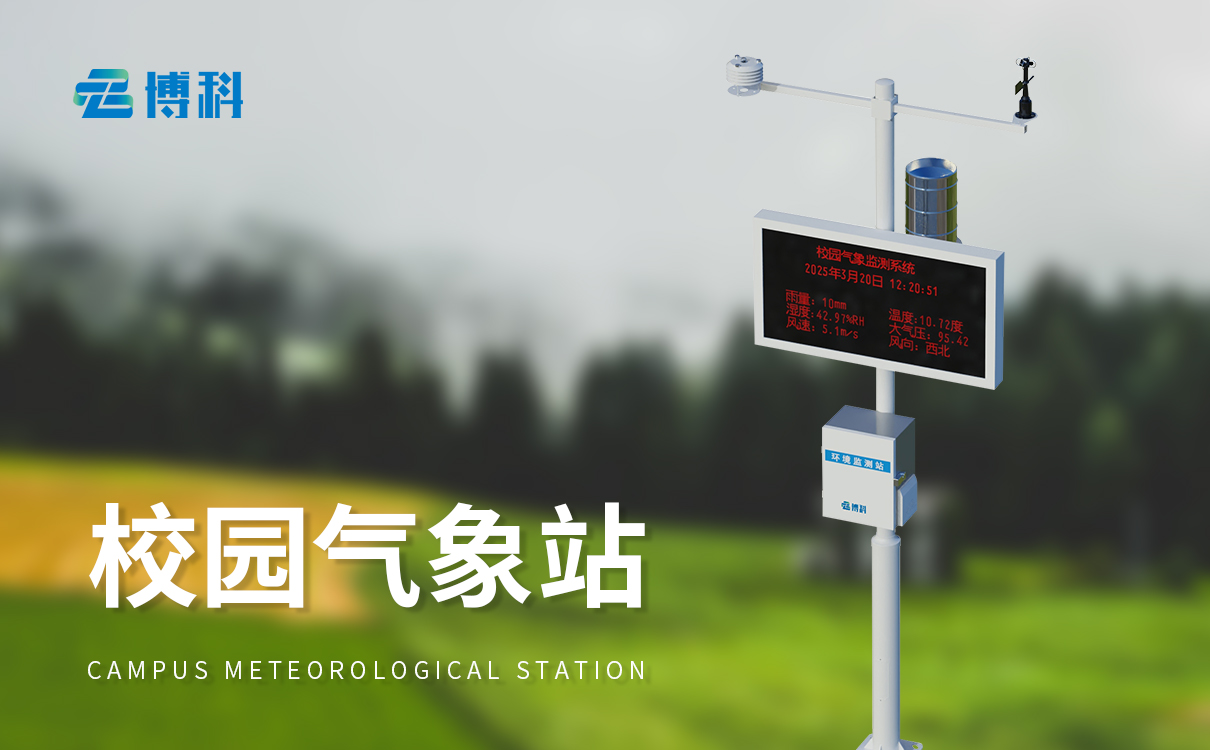 校園氣象站自動(dòng)觀測(cè)