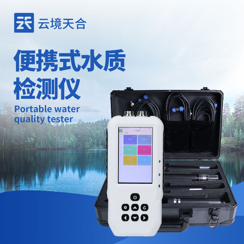 便携式水质检测仪：无需复杂安装即可投入室内外的多场景水质检测工作