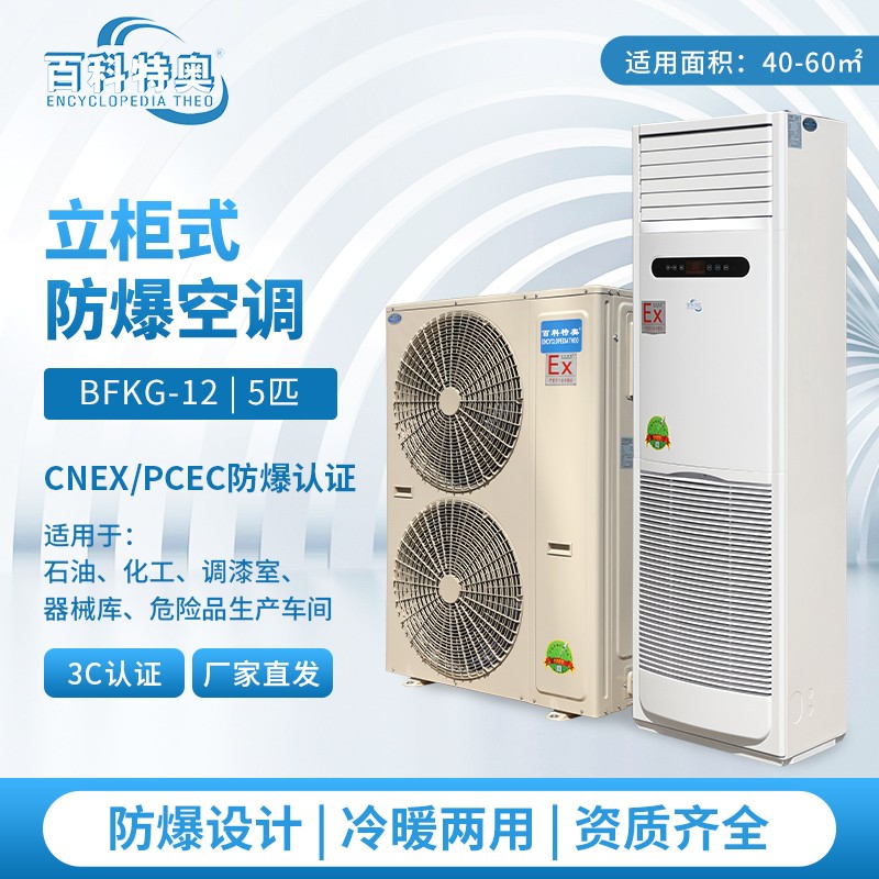 防爆空调：煤矿与化工厂的
