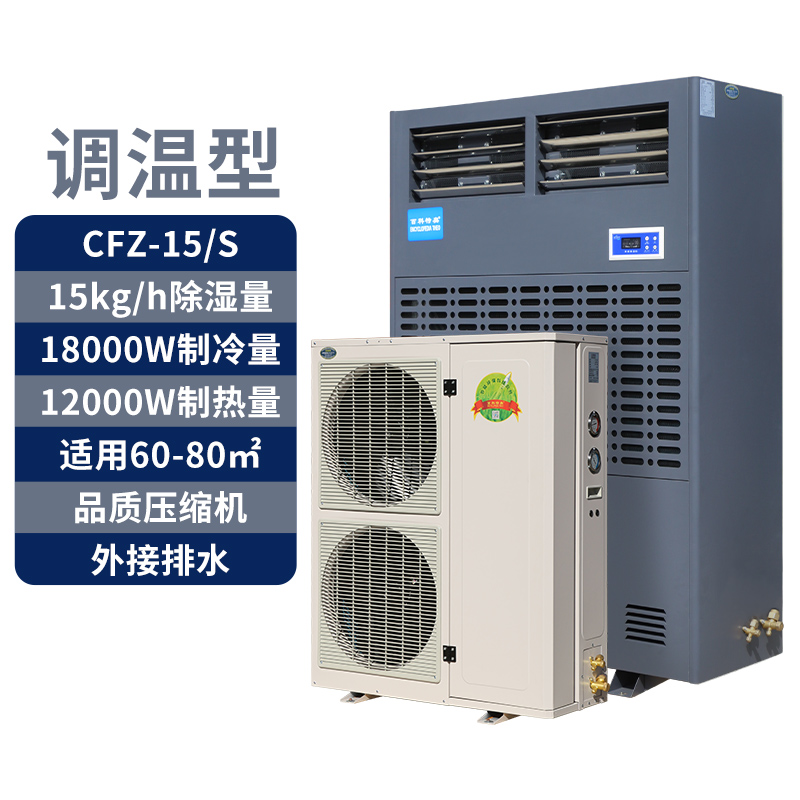 工業調溫除濕機如何實現