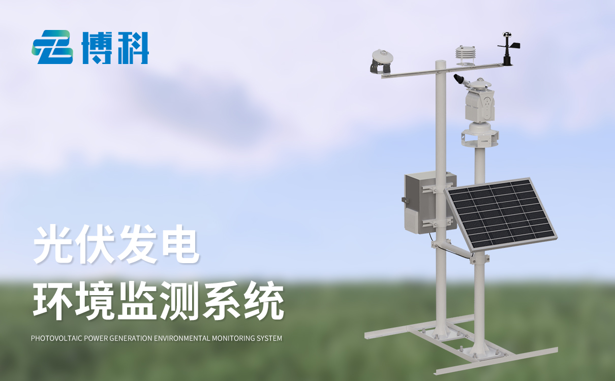 光伏發電環境監測系統