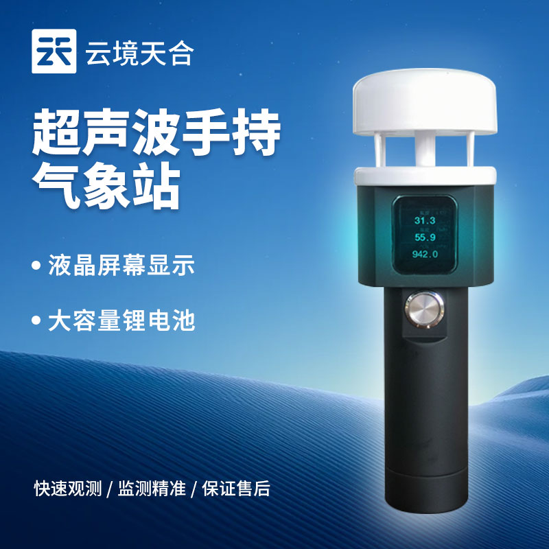 手持氣象儀作用：環保部門通過設備監測城市空氣質量，分析污染物擴散路徑