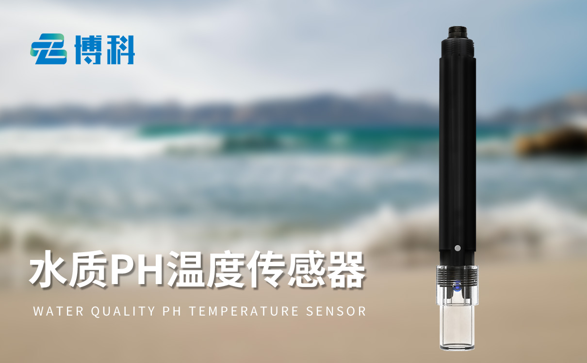 水质在线ph传感器