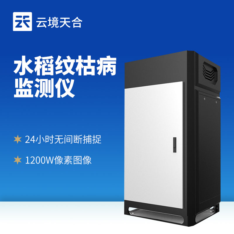 紋枯病監測儀產品介紹會2025年開展中