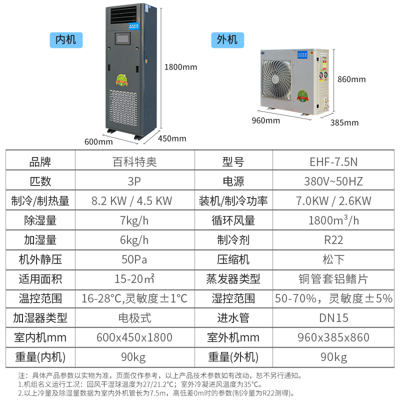 恒溫恒濕機EHF7.5N，百科特奧3匹恒溫恒濕空調
