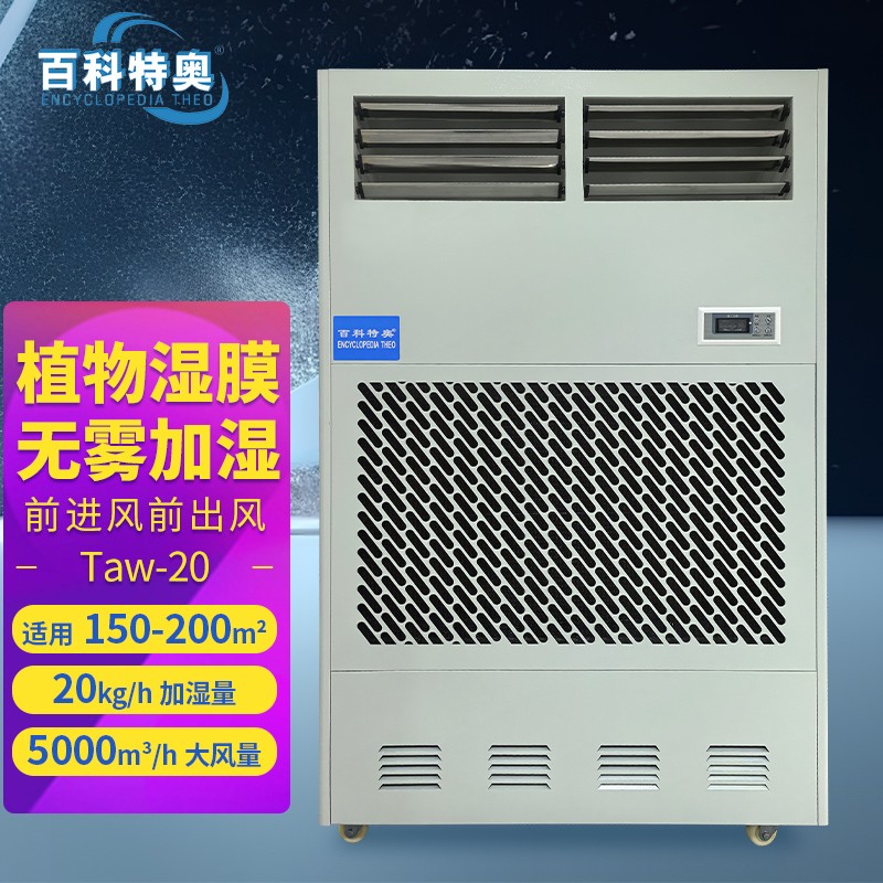 工业加湿机Taw-20，低噪音 20公斤车间工业加湿机
