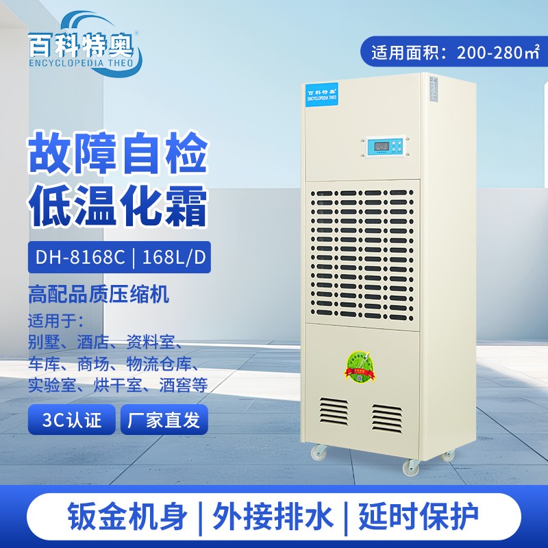 除湿机DH-8168C，168升工业除湿机