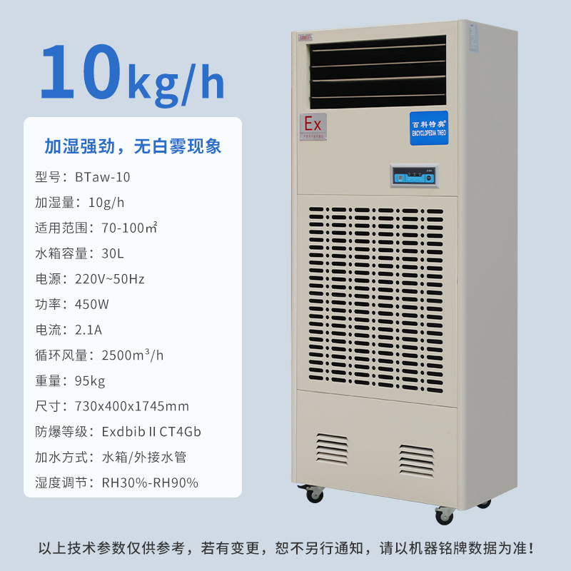 防爆加湿机BTaw-10，百科特奥湿膜防爆加湿机