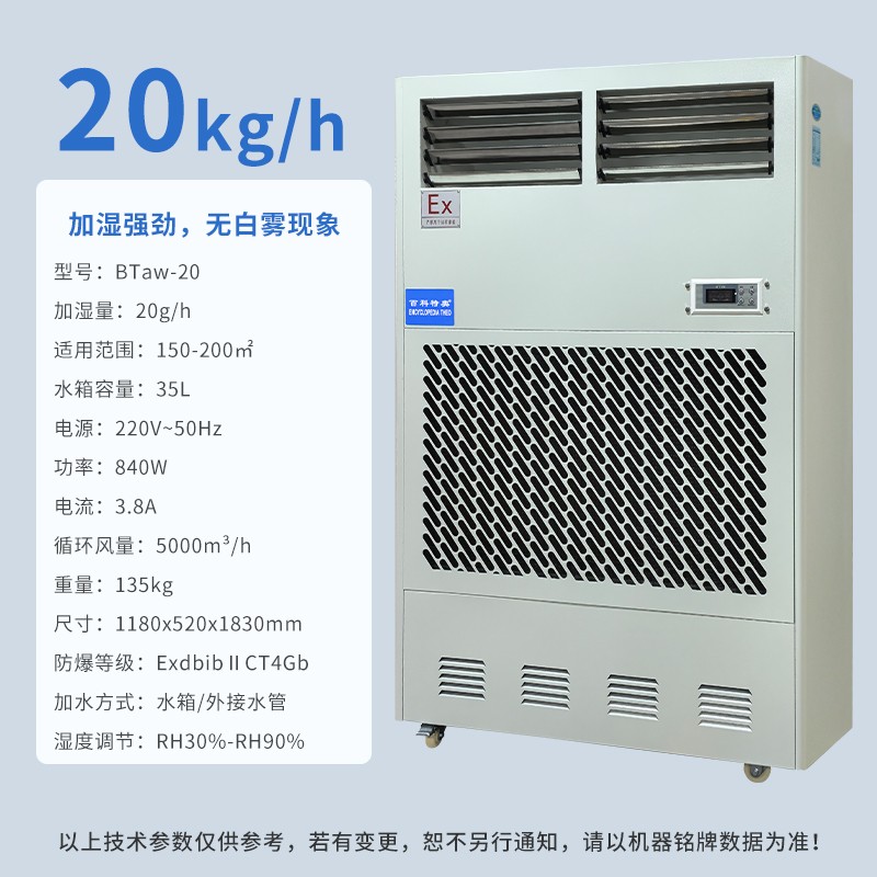 工业防爆加湿机：防爆湿膜加湿机BTaw-20如何破解高安全场景需求？