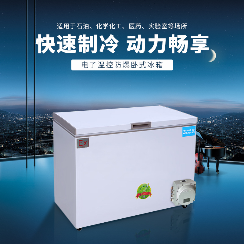 實(shí)驗(yàn)室防爆冰箱BL-200，臥式200升防爆冰箱在實(shí)驗(yàn)室中的重要作用