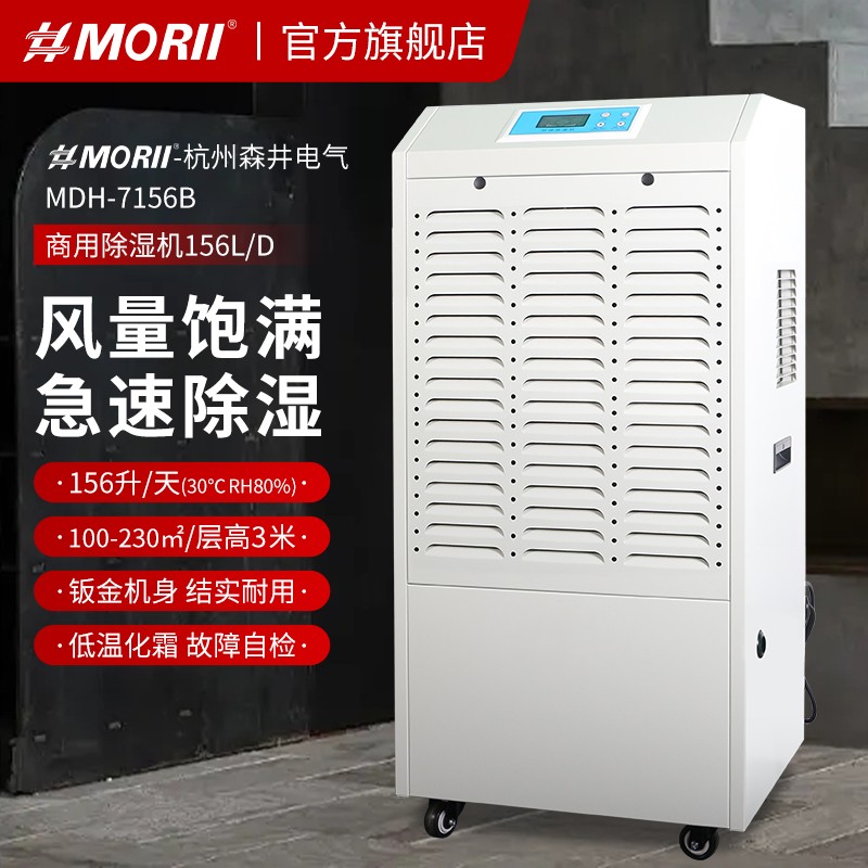 1.jpg 除湿机MDH-7156B,MORII森井除湿机新款性能优势
