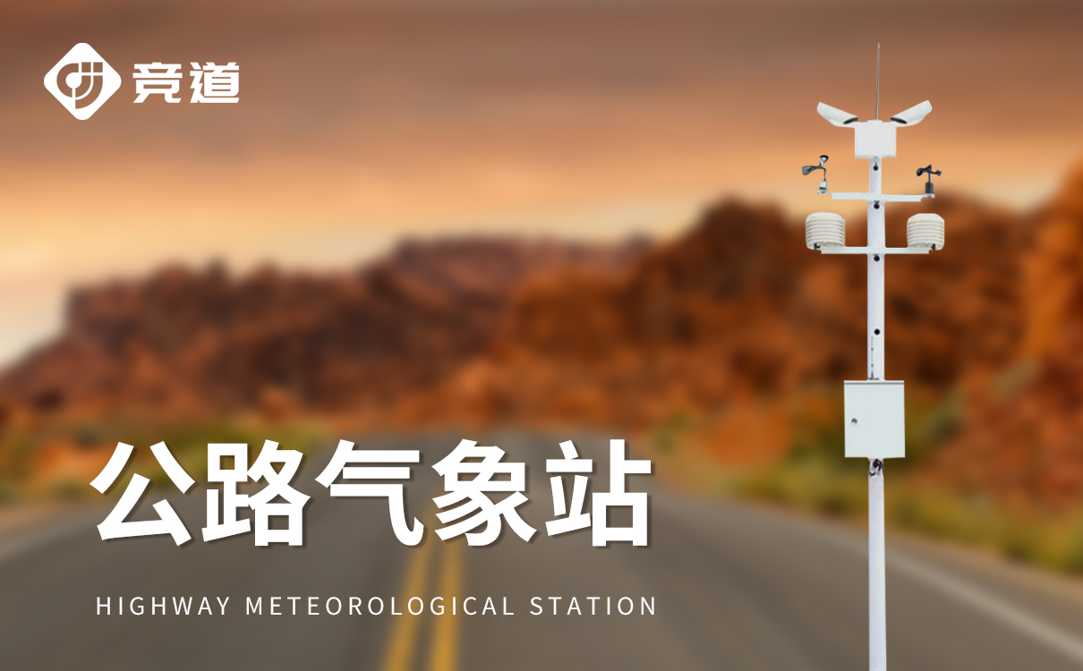 交通安全气象站
