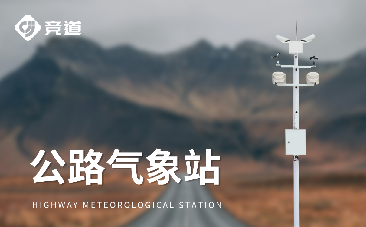 交通自動(dòng)氣象站