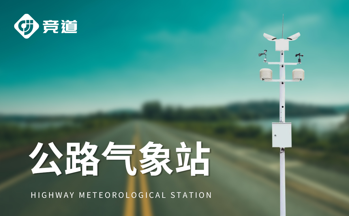 公路交通氣象觀測站