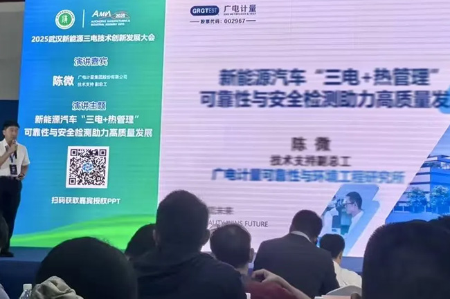 廣電計量亮相2025武漢新能源三電技術創新發展大會，助推三電技術可靠性升級
