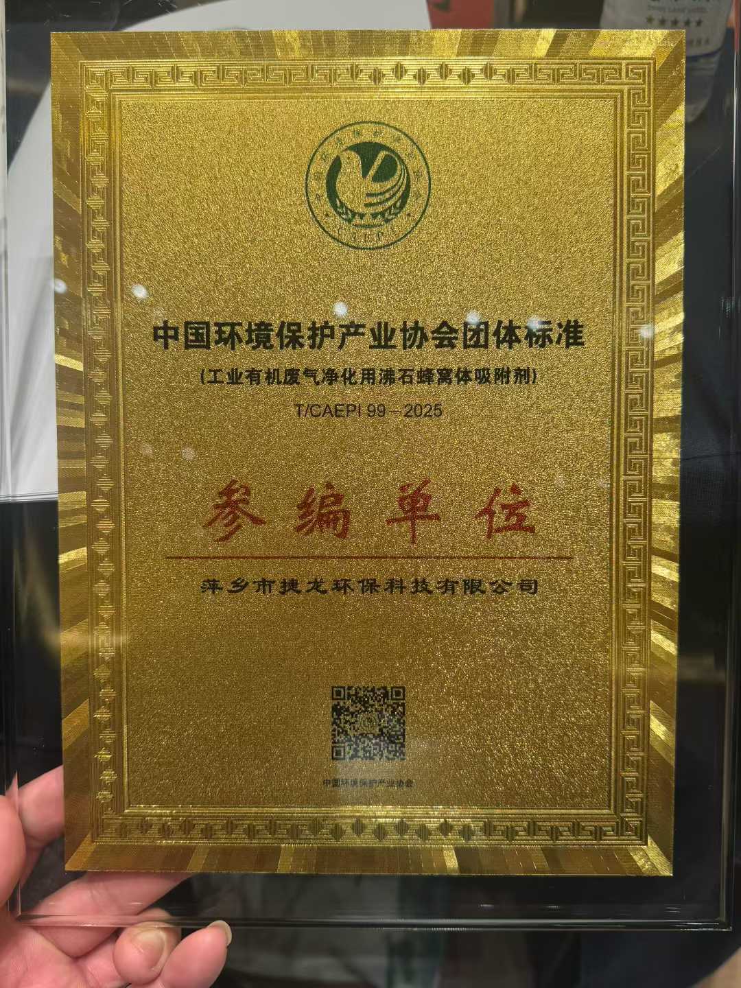 喜報!捷龍環保榮任沸石蜂窩體團體標準參編單位,儀式在安徽合肥隆重舉行