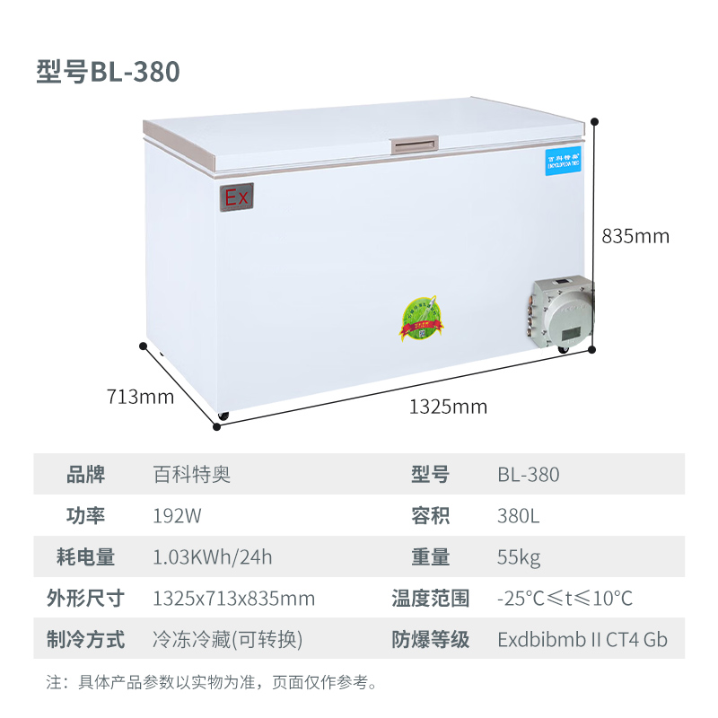 化工防爆冰箱BL-380，臥式冷凍冷藏(可轉換)防爆冰箱